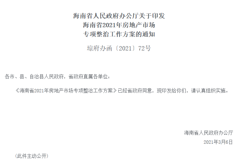 海南省人民政府办公厅关于印发《海南省2021年房地产市场专项整治工作方案》的通知