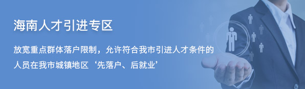 海南落户网