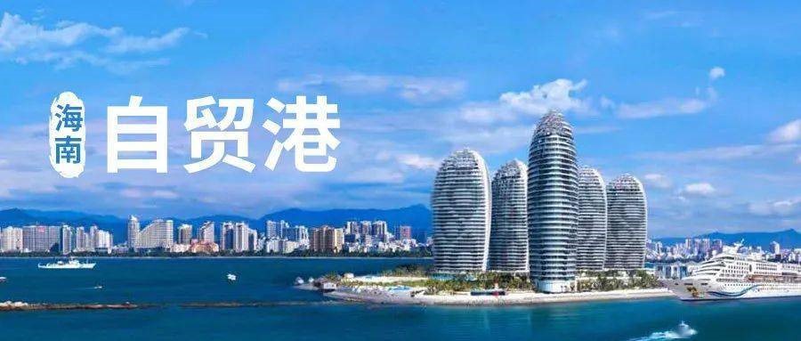 海南自贸港封关？未办理海南户口 来海南需要签证么？