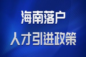 海南户口，办理起来有多容易