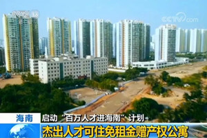 落户海口人才住房保障细则